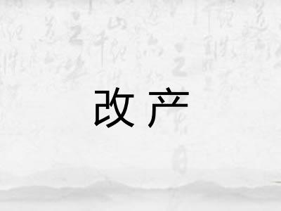 改产