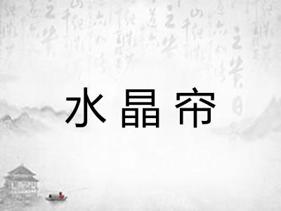 水晶帘