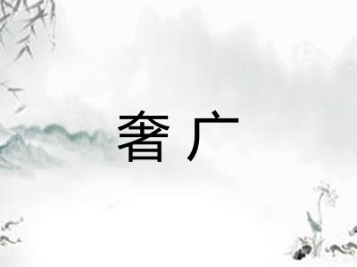 奢广