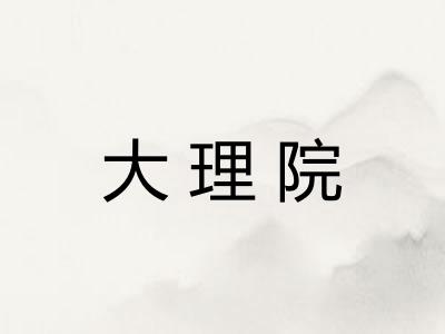 大理院
