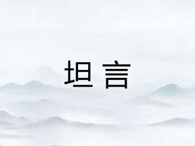 坦言