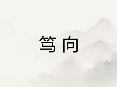 笃向