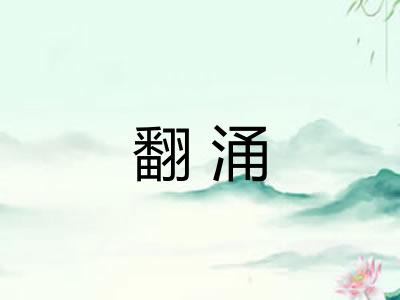 翻涌