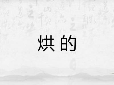烘的