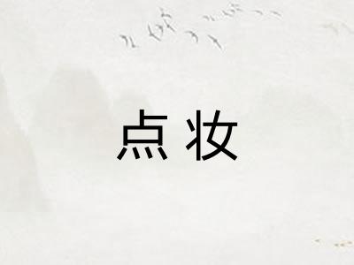 点妆