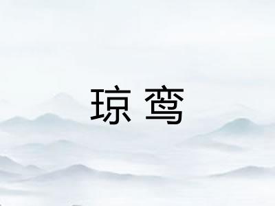 琼鸾