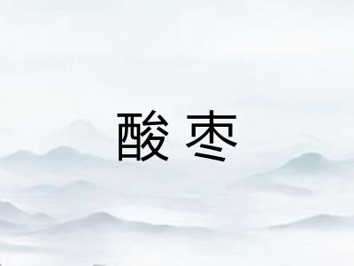 酸枣