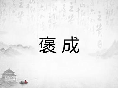 褒成