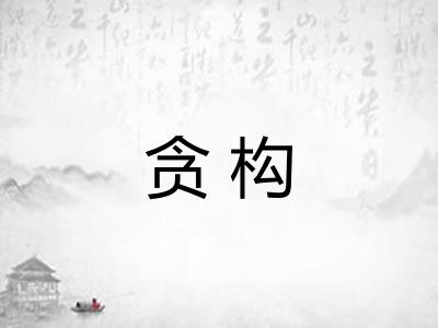 贪构