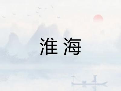 淮海