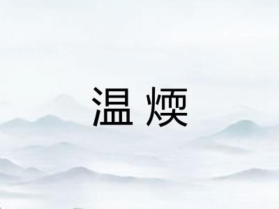 温煗