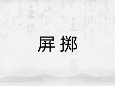 屏掷
