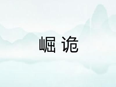 崛诡