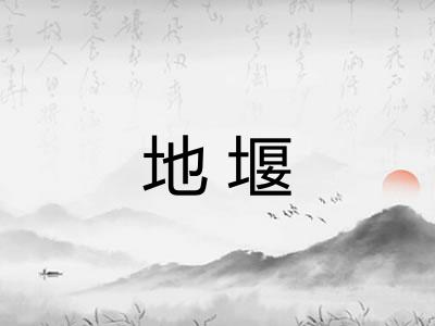 地堰