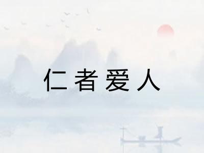 仁者爱人