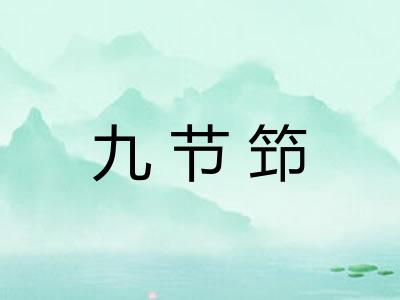 九节笻
