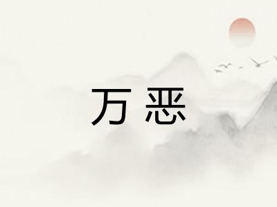 万恶