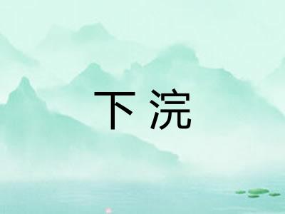 下浣
