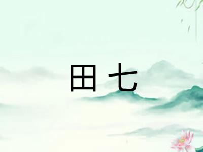 田七