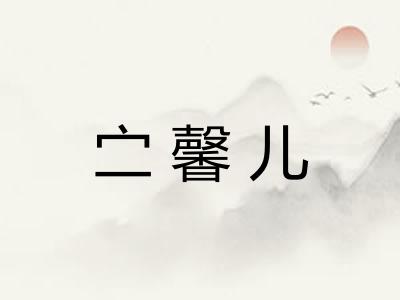 㝉馨儿