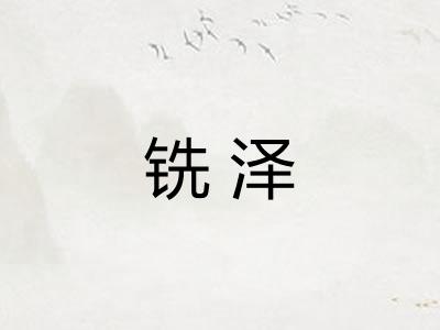 铣泽
