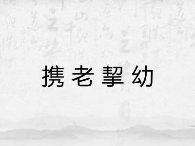 携老挈幼