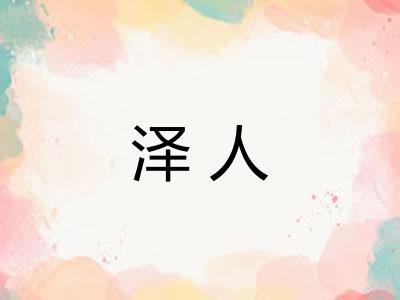 泽人