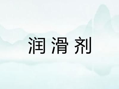 润滑剂