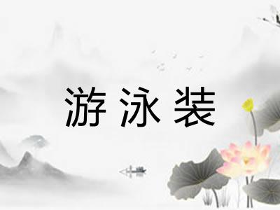 游泳装