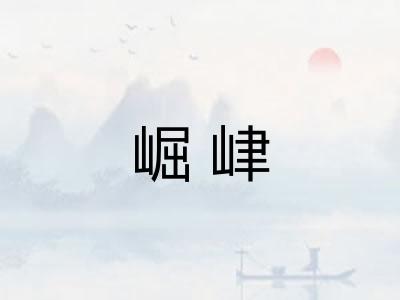 崛峍