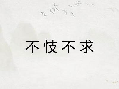不忮不求