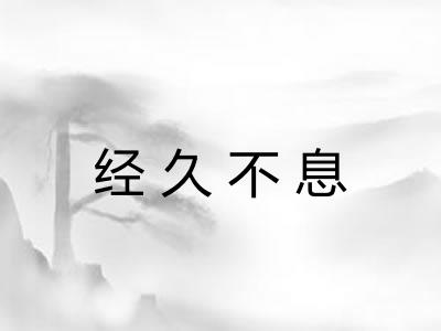 经久不息
