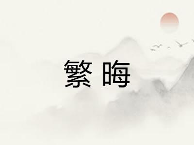 繁晦