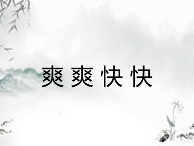 爽爽快快