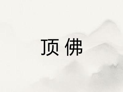 顶佛