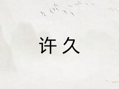 许久