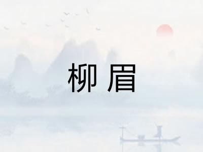 柳眉
