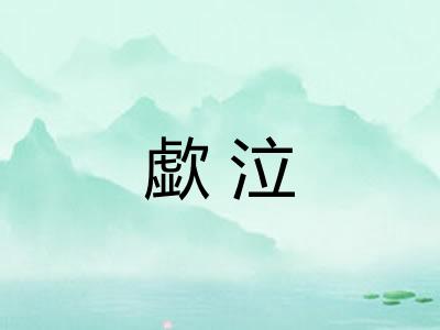 歔泣