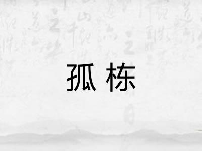 孤栋
