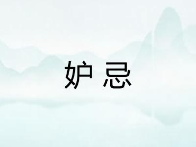 妒忌