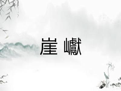 崖巘