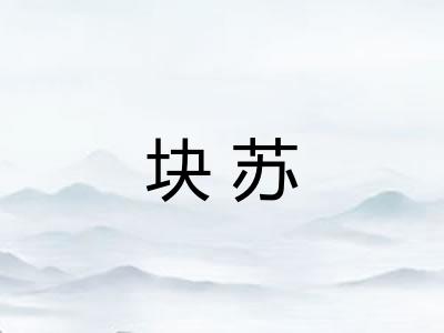块苏