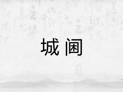 城阃