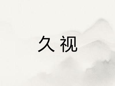 久视