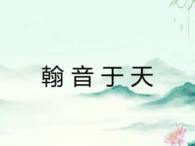 翰音于天