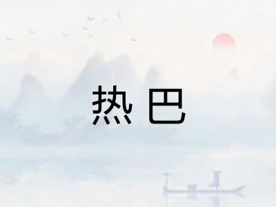 热巴