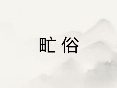 甿俗
