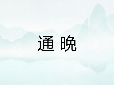 通晩