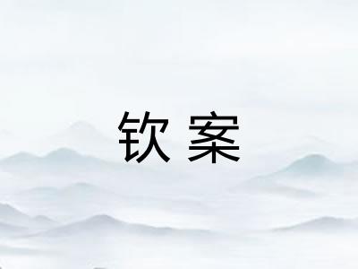 钦案