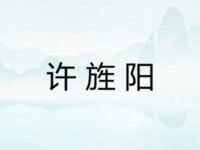 许旌阳